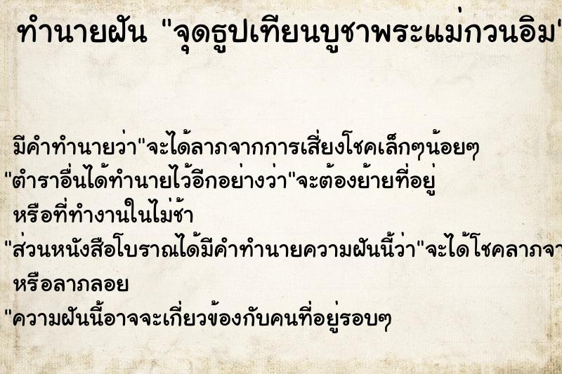 ทำนายฝัน จุดธูปเทียนบูชาพระแม่กวนอิม ทำนายฝัน จุดธูปเทียนบูชาพระแม่กวนอิม