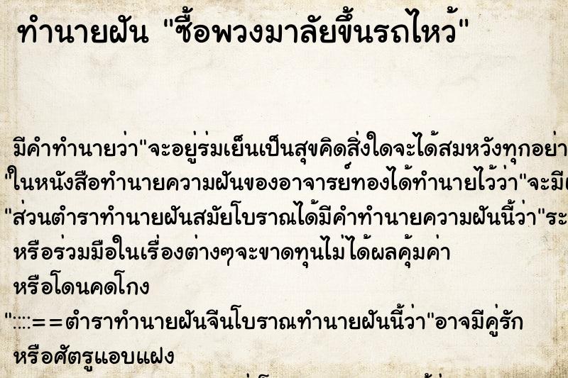 ทำนายฝันทำนายฝันซื้อพวงมาลัยขึ้นรถไหว้
