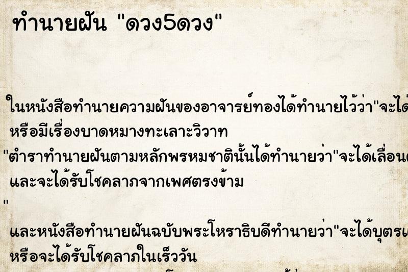 ทำนายฝันดวง5ดวง ทำนายฝันทำนายฝันดวง5ดวง