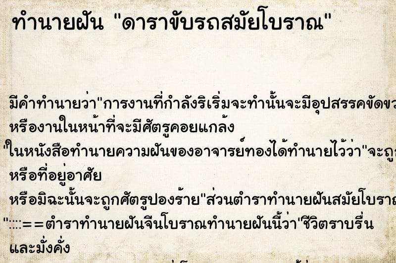 ทำนายฝันทำนายฝันดาราขับรถสมัยโบราณ