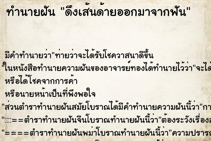 ทำนายฝัน ดึงเส้นด้ายออกมาจากฟัน ทำนายฝัน ดึงเส้นด้ายออกมาจากฟัน