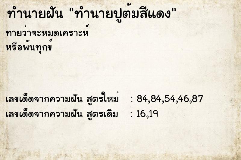 ทำนายฝันทำนายปูต้มสีแดง ทำนายฝันทำนายฝันทำนายปูต้มสีแดง