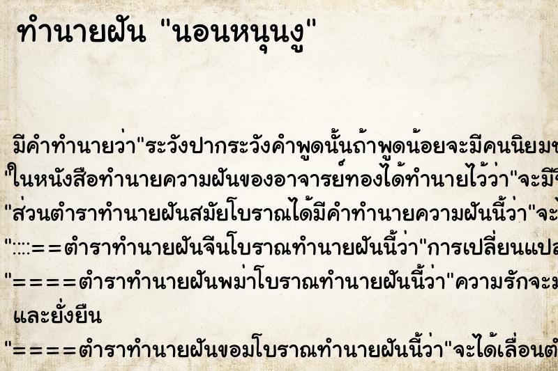ทำนายฝัน นอนหนุนงู ทำนายฝัน นอนหนุนงู