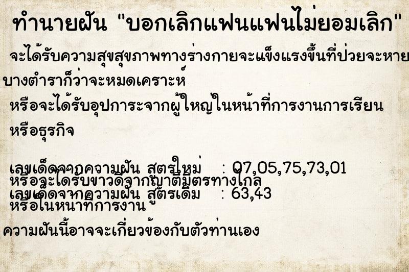 ทำนายฝัน บอกเลิกแฟนแฟนไม่ยอมเลิก ทำนายฝัน บอกเลิกแฟนแฟนไม่ยอมเลิก