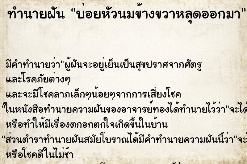 ทำนายฝันบ่อยหัวนมข้างขวาหลุดออกมา ทำนายฝันทำนายฝันบ่อยหัวนมข้างขวาหลุดออกมา