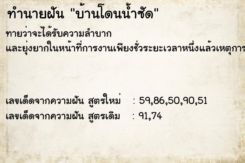 ทำนายฝันบ้านโดนน้ำซัด ทำนายฝันทำนายฝันบ้านโดนน้ำซัด
