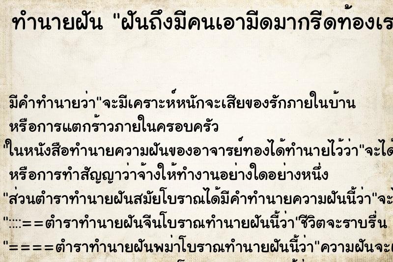 ทำนายฝัน ฝันถึงมีคนเอามีดมากรีดท้องเรา ทำนายฝัน ฝันถึงมีคนเอามีดมากรีดท้องเรา