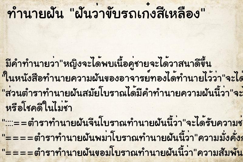 ทำนายฝัน ฝันว่าขับรถเก๋งสีเหลือง