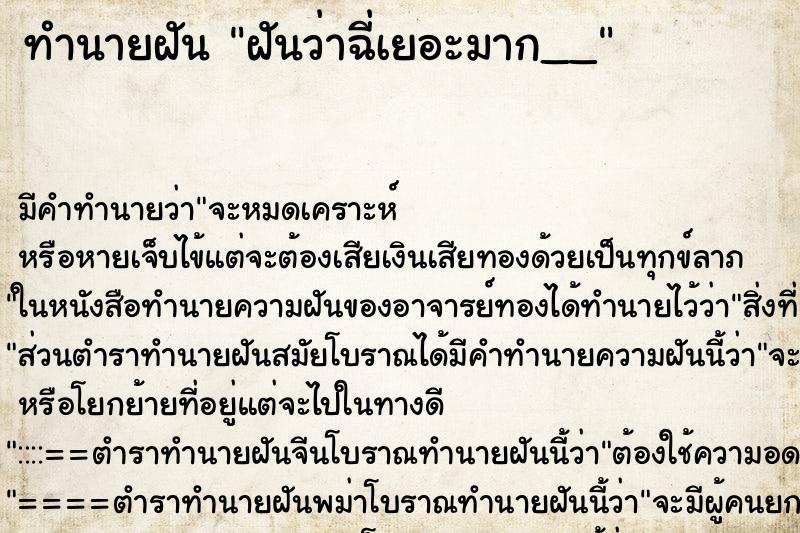 ทำนายฝัน ฝันว่าฉี่เยอะมาก__