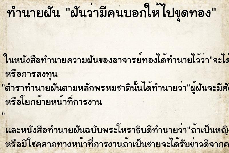 ทำนายฝันฝันว่ามีคนบอกให้ไปขุดทอง ทำนายฝันทำนายฝันฝันว่ามีคนบอกให้ไปขุดทอง