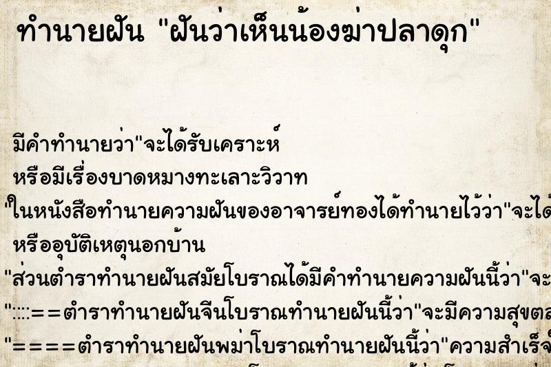 ทำนายฝันฝันว่าเห็นน้องฆ่าปลาดุก ทำนายฝันทำนายฝันฝันว่าเห็นน้องฆ่าปลาดุก