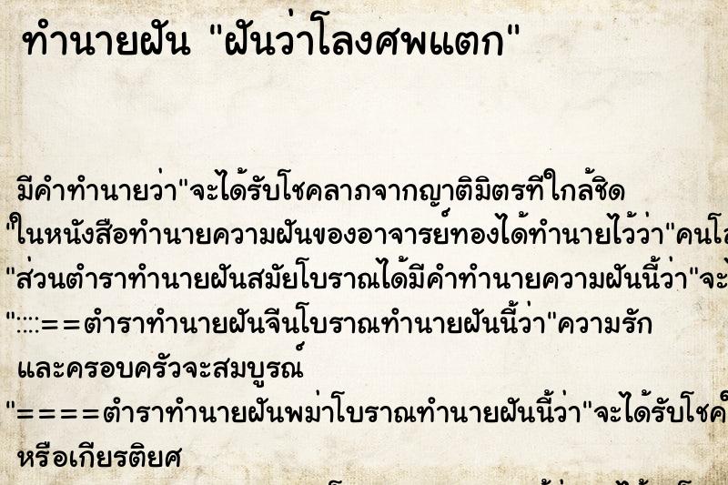 ทำนายฝันฝันว่าโลงศพแตก ทำนายฝันทำนายฝันฝันว่าโลงศพแตก