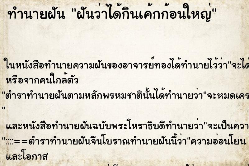 ทำนายฝันฝันว่าได้กินเค้กก้อนใหญ่ ทำนายฝันทำนายฝันฝันว่าได้กินเค้กก้อนใหญ่