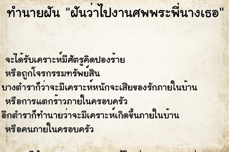 ทำนายฝันทำนายฝันฝันว่าไปงานศพพระพี่นางเธอ