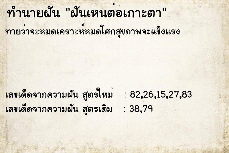 ทำนายฝัน ฝันเหนต่อเกาะตา