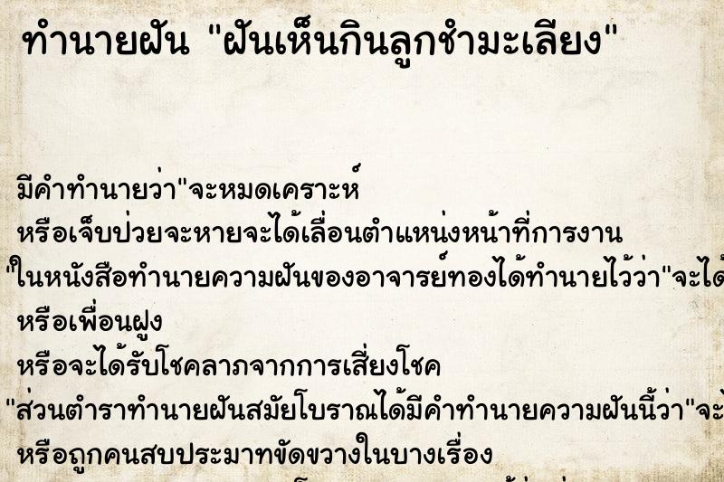 ทำนายฝัน ฝันเห็นกินลูกชำมะเลียง ทำนายฝัน ฝันเห็นกินลูกชำมะเลียง