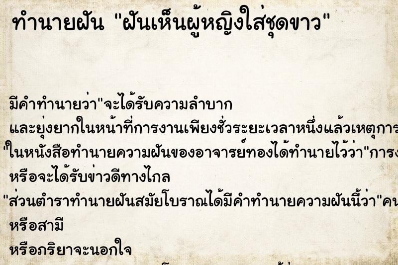 ทำนายฝัน ฝันเห็นผู้หญิงใส่ชุดขาว ทำนายฝัน ฝันเห็นผู้หญิงใส่ชุดขาว