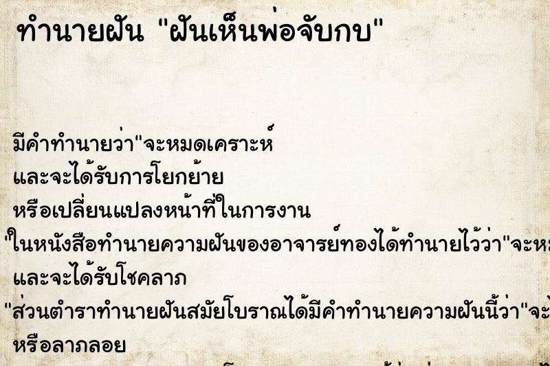 ทำนายฝัน ฝันเห็นพ่อจับกบ ทำนายฝัน ฝันเห็นพ่อจับกบ