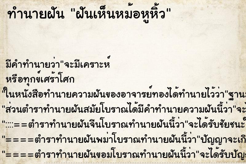 ทำนายฝัน ฝันเห็นหม้อหูหิ้ว ทำนายฝัน ฝันเห็นหม้อหูหิ้ว
