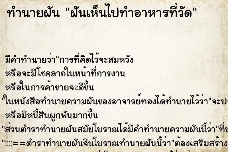 ทำนายฝันฝันเห็นไปทำอาหารที่วัด ทำนายฝันทำนายฝันฝันเห็นไปทำอาหารที่วัด