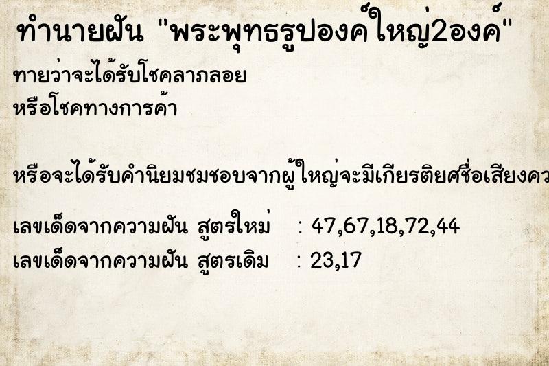 ทำนายฝันพระพุทธรูปองค์ใหญ่2องค์ ทำนายฝันทำนายฝันพระพุทธรูปองค์ใหญ่2องค์