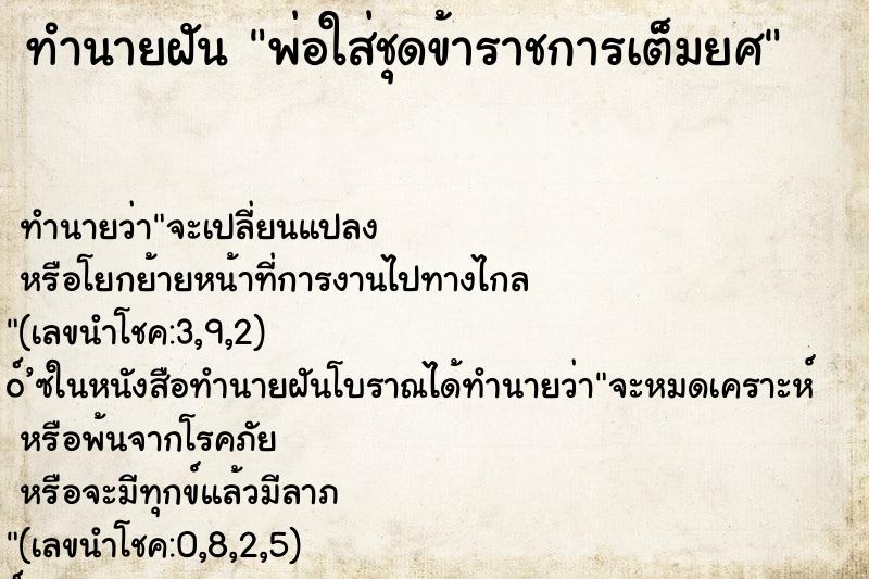 ทำนายฝัน พ่อใส่ชุดข้าราชการเต็มยศ ทำนายฝัน พ่อใส่ชุดข้าราชการเต็มยศ