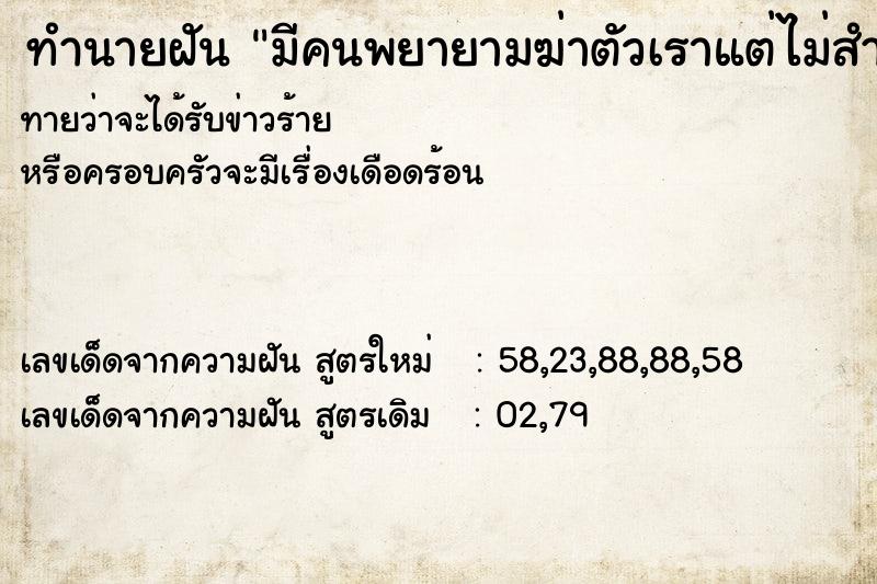 ทำนายฝันมีคนพยายามฆ่าตัวเราแต่ไม่สำเร็จ ทำนายฝันทำนายฝันมีคนพยายามฆ่าตัวเราแต่ไม่สำเร็จ