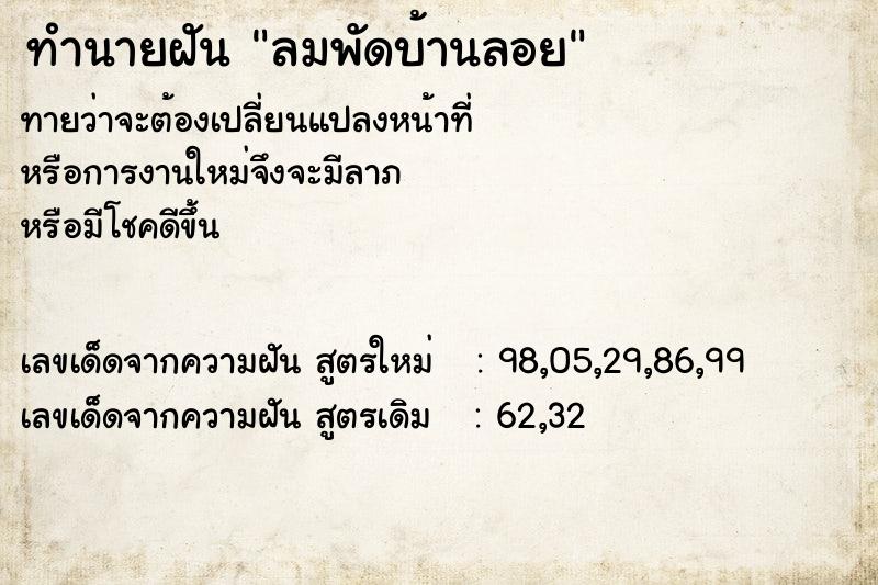 ทำนายฝันทำนายฝันลมพัดบ้านลอย