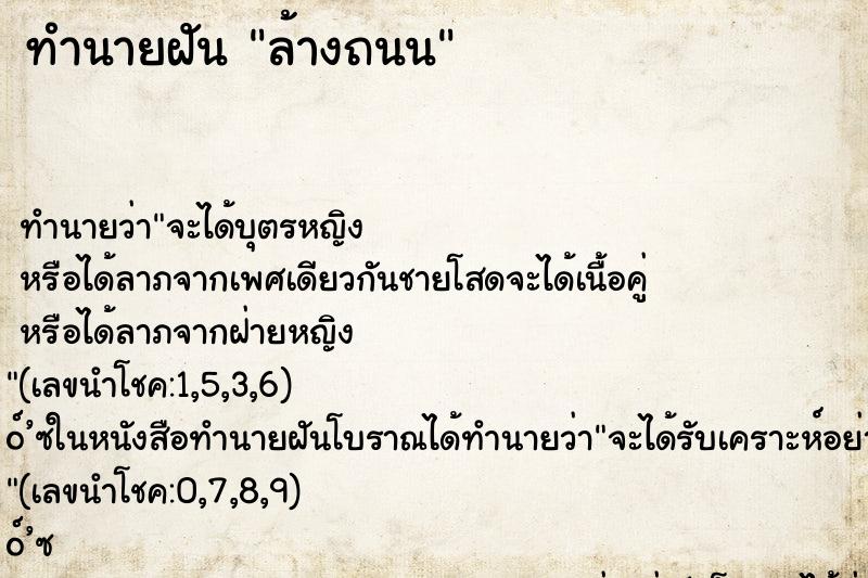 ทำนายฝันล้างถนน ทำนายฝันทำนายฝันล้างถนน