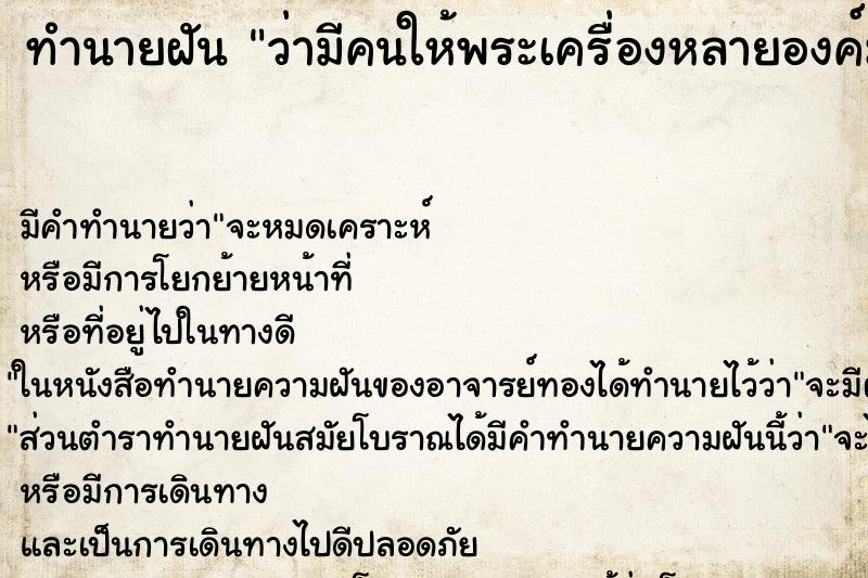 ทำนายฝัน ว่ามีคนให้พระเครื่องหลายองค์มาก ทำนายฝัน ว่ามีคนให้พระเครื่องหลายองค์มาก