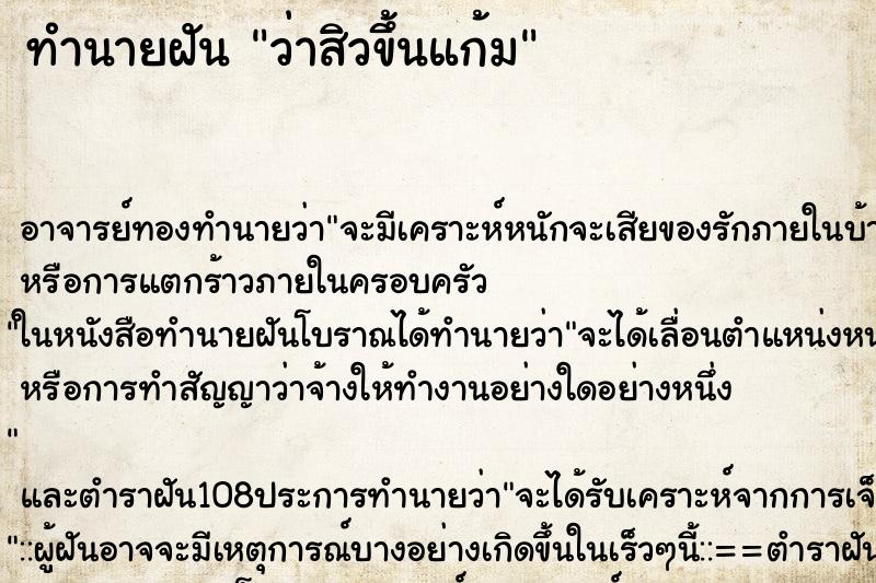 ทำนายฝันทำนายฝันว่าสิวขึ้นแก้ม