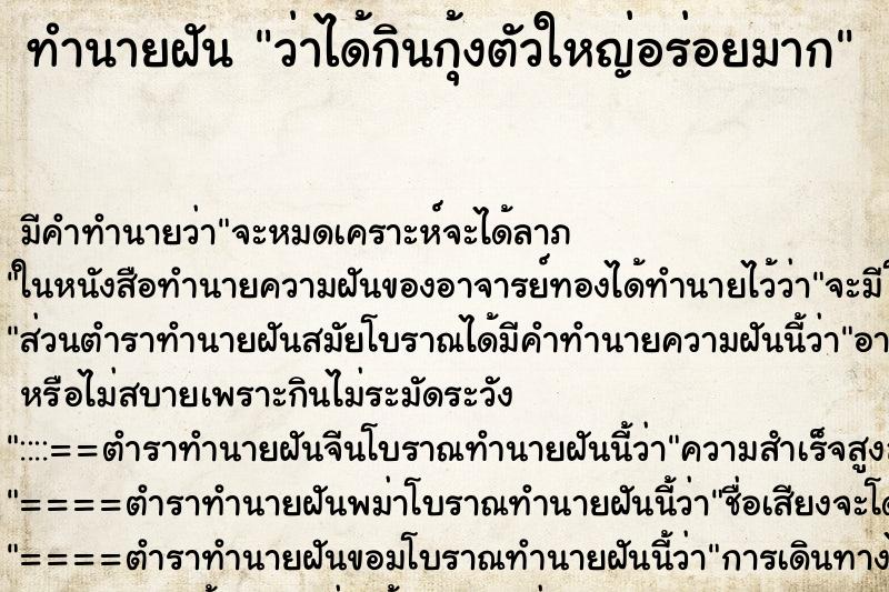 ทำนายฝัน ว่าได้กินกุ้งตัวใหญ่อร่อยมาก ทำนายฝัน ว่าได้กินกุ้งตัวใหญ่อร่อยมาก