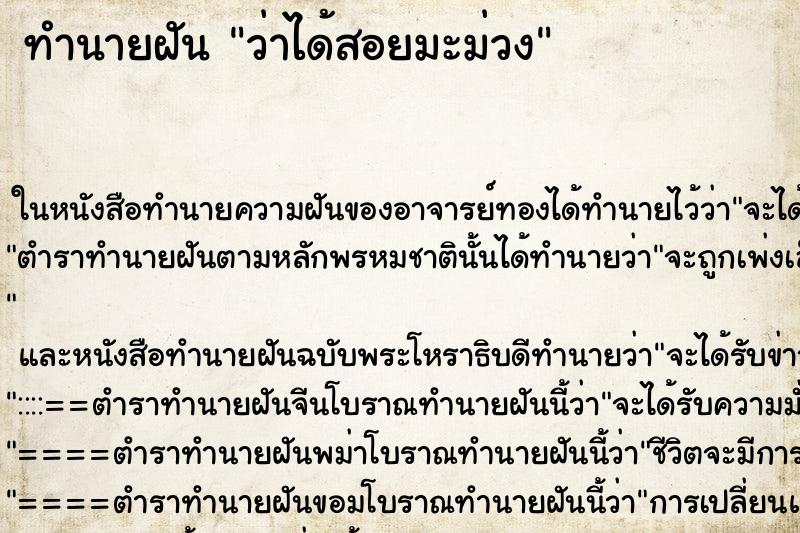 ทำนายฝันทำนายฝันว่าได้สอยมะม่วง