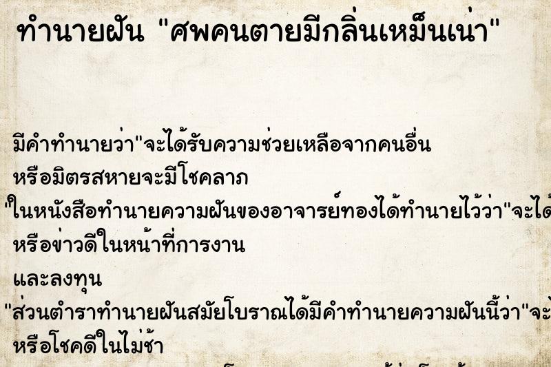 ทำนายฝัน ศพคนตายมีกลิ่นเหม็นเน่า ทำนายฝัน ศพคนตายมีกลิ่นเหม็นเน่า