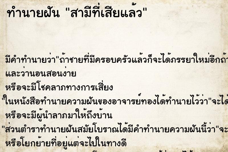 ทำนายฝันสามีที่เสียแล้ว ทำนายฝันทำนายฝันสามีที่เสียแล้ว