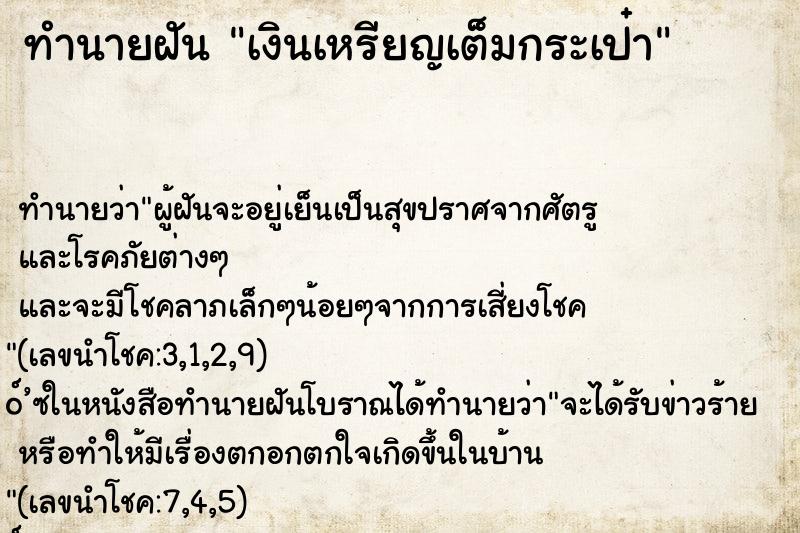 ทำนายฝัน เงินเหรียญเต็มกระเป๋า ทำนายฝัน เงินเหรียญเต็มกระเป๋า