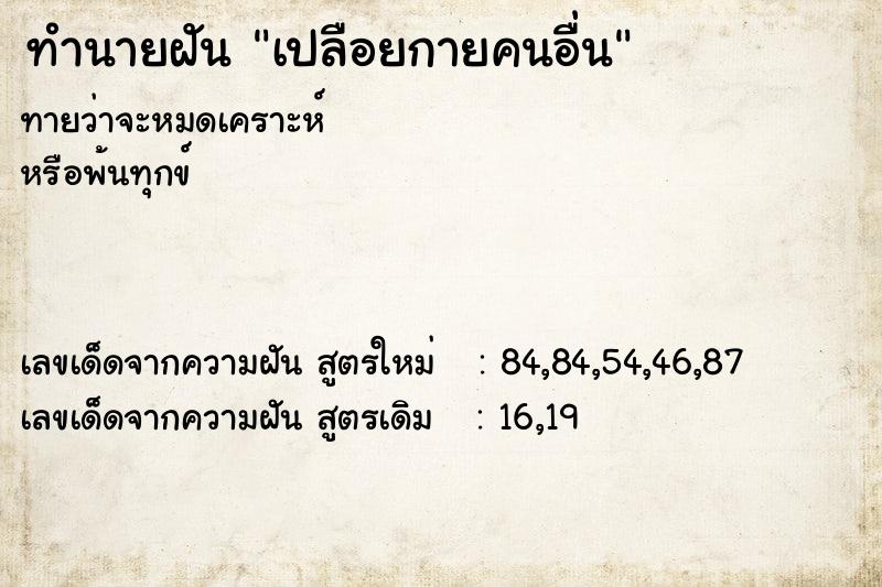 ทำนายฝันเปลือยกายคนอื่น ทำนายฝันทำนายฝันเปลือยกายคนอื่น