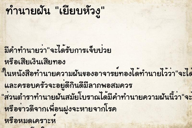 ทำนายฝันเยียบหัวงู ทำนายฝันทำนายฝันเยียบหัวงู
