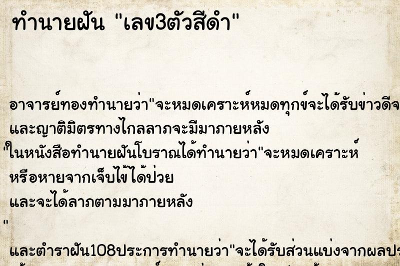 ทำนายฝัน เลข3ตัวสีดำ