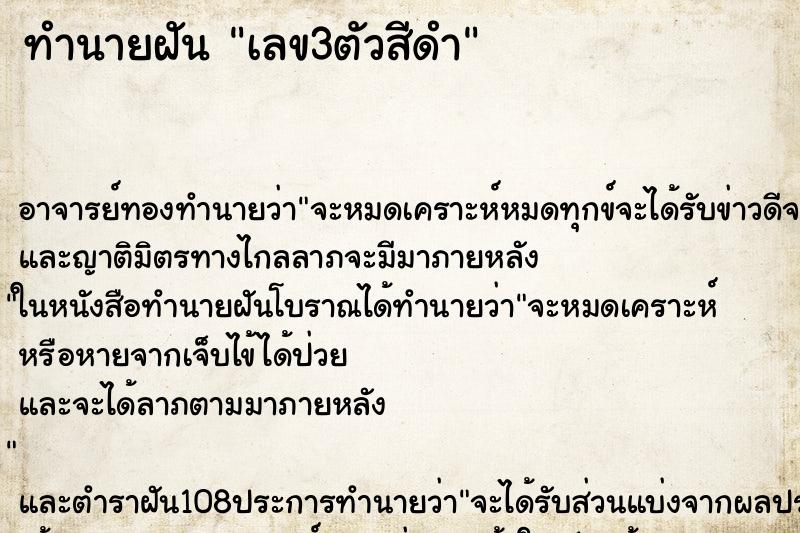 ทำนายฝัน เลข3ตัวสีดำ ตำราโบราณ แม่นที่สุดในโลก