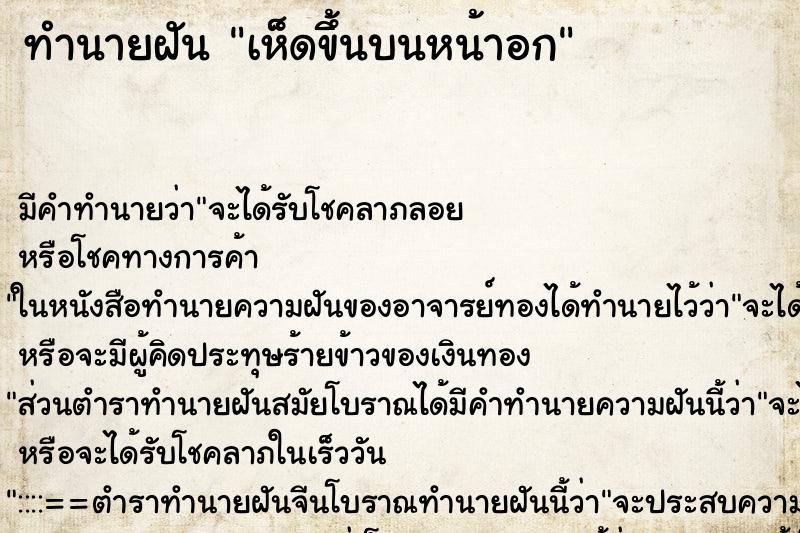 ทำนายฝัน เห็ดขึ้นบนหน้าอก ทำนายฝัน เห็ดขึ้นบนหน้าอก