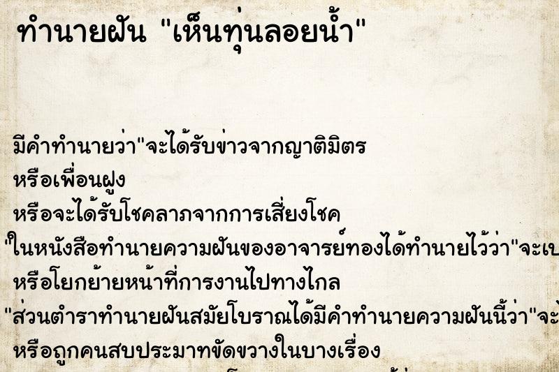ทำนายฝัน เห็นทุ่นลอยน้ำ ทำนายฝัน เห็นทุ่นลอยน้ำ