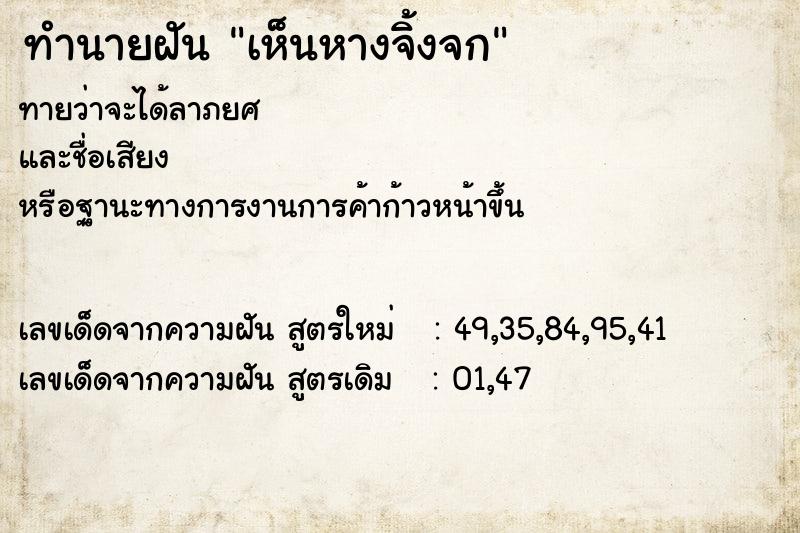 ทำนายฝันทำนายฝันเห็นหางจิ้งจก