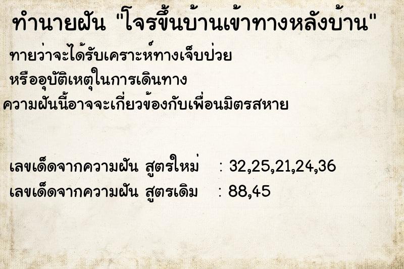 ทำนายฝัน โจรขึ้นบ้านเข้าทางหลังบ้าน ทำนายฝัน โจรขึ้นบ้านเข้าทางหลังบ้าน