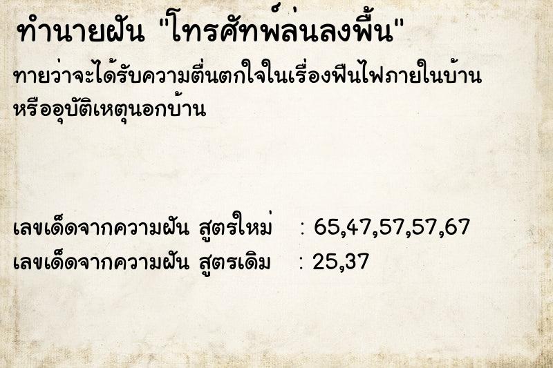 ทำนายฝันทำนายฝันโทรศัทพ์ล่นลงพื้น