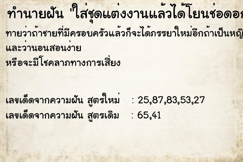 ทำนายฝันใส่ชุดแต่งงานแล้วได้โยนช่อดอกไม้ ทำนายฝันทำนายฝันใส่ชุดแต่งงานแล้วได้โยนช่อดอกไม้