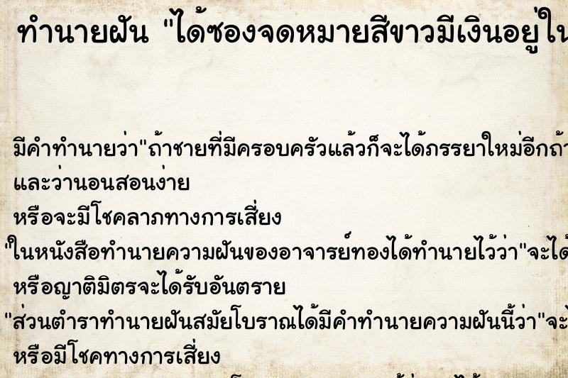 ทำนายฝัน ได้ซองจดหมายสีขาวมีเงินอยู่ในซอง ทำนายฝัน ได้ซองจดหมายสีขาวมีเงินอยู่ในซอง