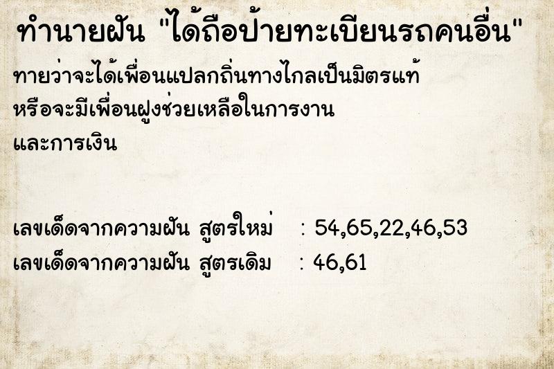 ทำนายฝันทำนายฝันได้ถือป้ายทะเบียนรถคนอื่น