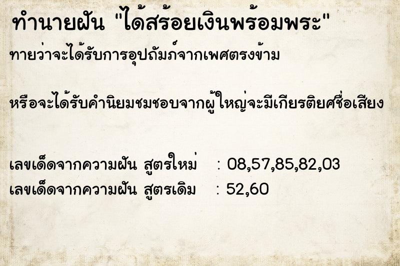 ทำนายฝันทำนายฝันได้สร้อยเงินพร้อมพระ