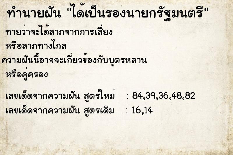 ทำนายฝันทำนายฝันได้เป็นรองนายกรัฐมนตรี